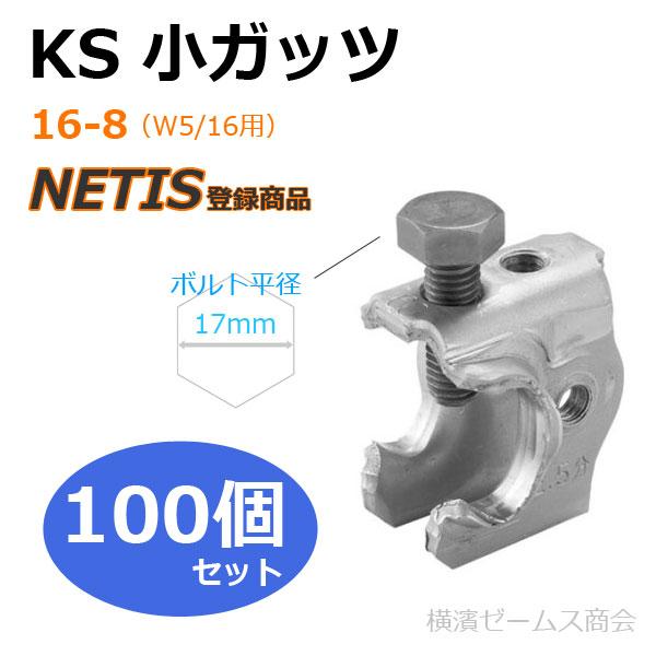 個人宅配送不可）KS 小ガッツ 16-8W5/16用 100個セット 適応鉄筋