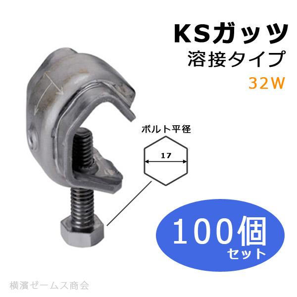 個人宅配送不可）KS ガッツ 溶接タイプ 32W 100個セット 適応鉄筋径