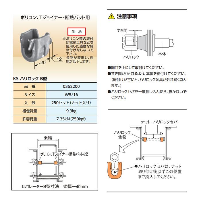 個人宅配送不可）KS ハリロック B型 250セット ポリコン,Tジョイナー