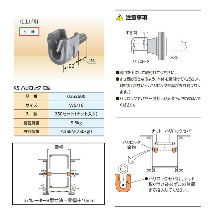 個人宅配送不可）KS ハリロック C型 250セット 仕上げ用 0352600 国元