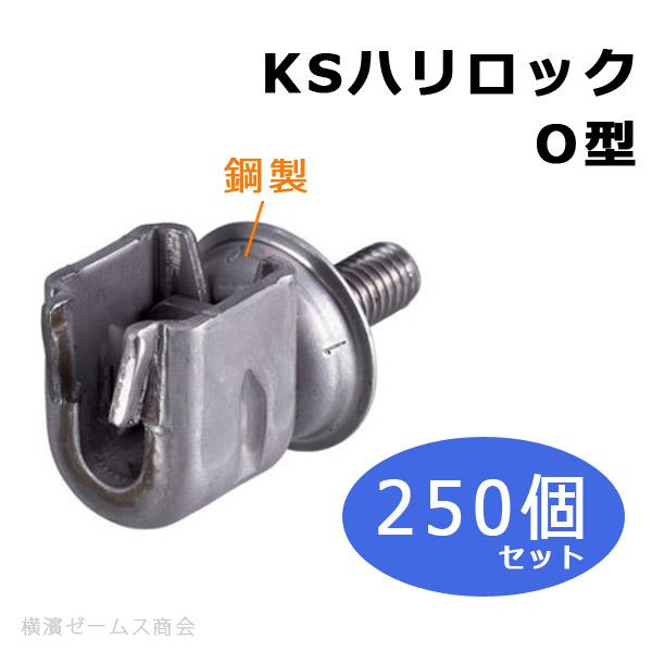 個人宅配送不可)KS ハリロック O型 鋼製 250個セット 国元商会 個人宅配送不可)KS ハリロック O型 鋼製 250個セット 国元商会