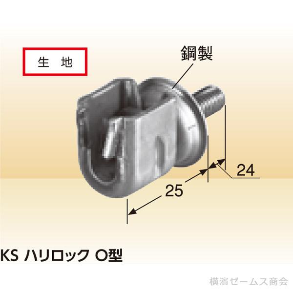 個人宅配送不可)KS ハリロック O型 鋼製 250個セット 国元商会 個人宅配送不可)KS ハリロック O型 鋼製 250個セット 国元商会
