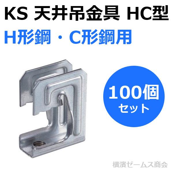 個人宅配送不可）KS 天井吊金具 HC型 H形鋼・C形鋼用 100個セット 国元
