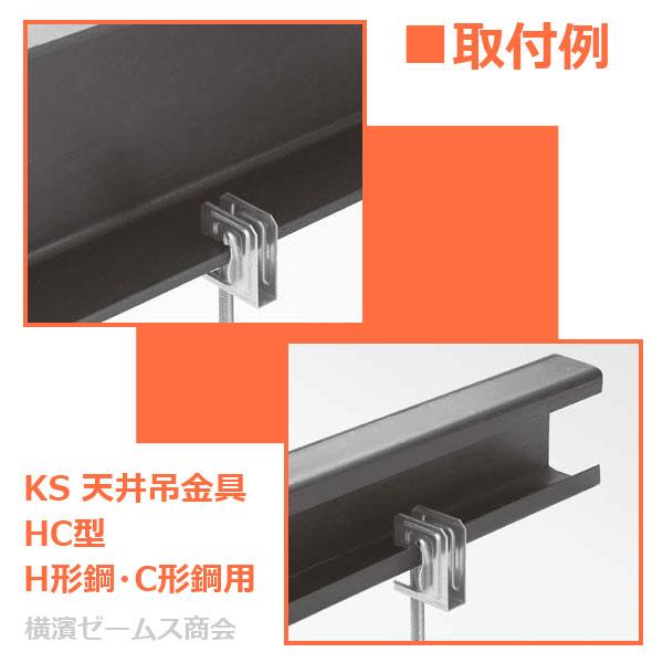 個人宅配送不可）KS 天井吊金具 HC型 H形鋼・C形鋼用 100個セット 国元