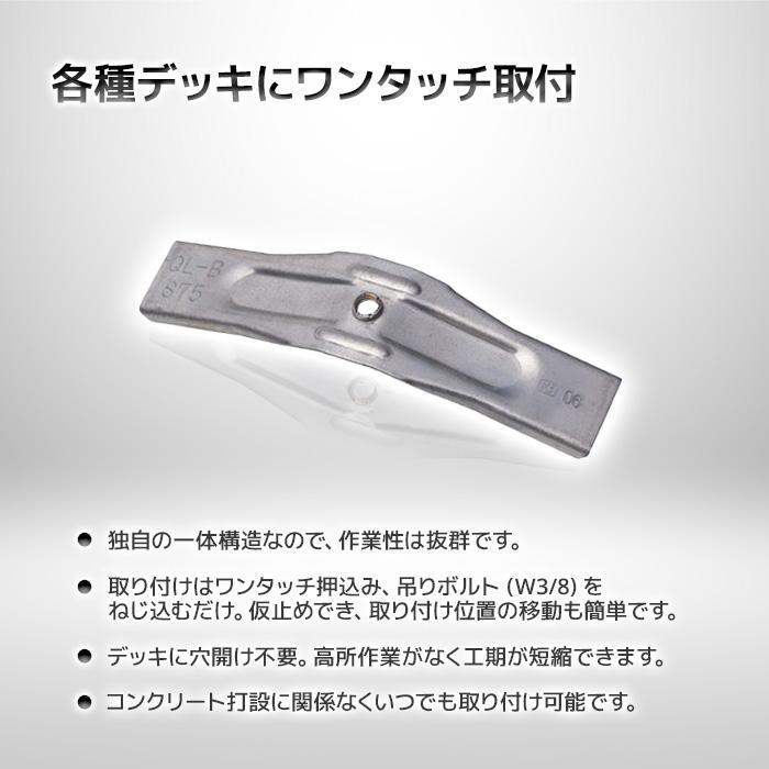 個人宅配送不可)KS 天井吊金具 合成スラブデッキ用 QL-B型 100 個人宅配送不可)KS 天井吊金具 合成スラブデッキ用 QL-B型 100
