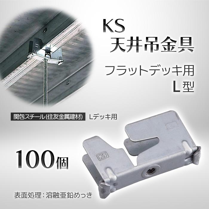 個人宅配送不可）KS 天井吊金具 フラットデッキ用 L型 100個
