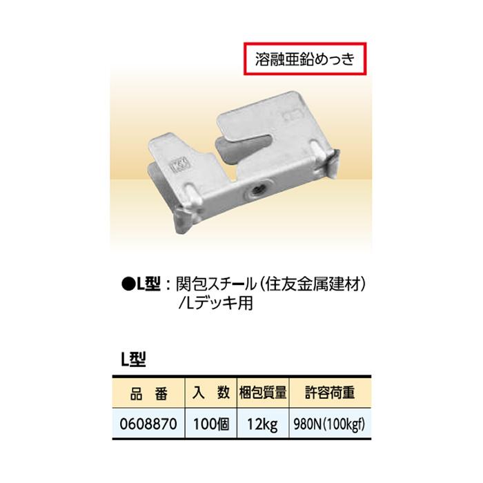 個人宅配送不可）KS 天井吊金具 フラットデッキ用 L型 100個 0608870