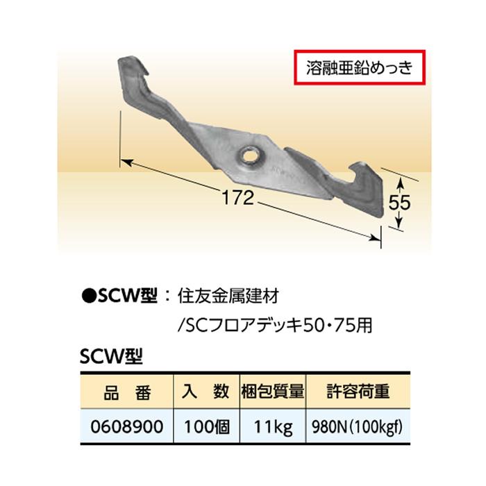 個人宅配送不可）KS 天井吊金具 合成スラブデッキ用 SCW型 100個