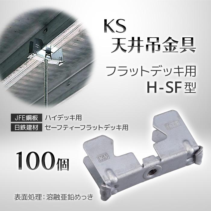 個人宅配送不可)KS 天井吊金具 フラットデッキ用 H-SF型 100個 個人宅配送不可)KS 天井吊金具 フラットデッキ用 H-SF型 100個