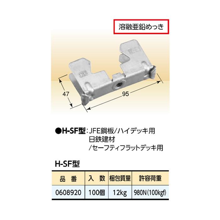 個人宅配送不可)KS 天井吊金具 フラットデッキ用 H-SF型 100個 個人宅配送不可)KS 天井吊金具 フラットデッキ用 H-SF型 100個