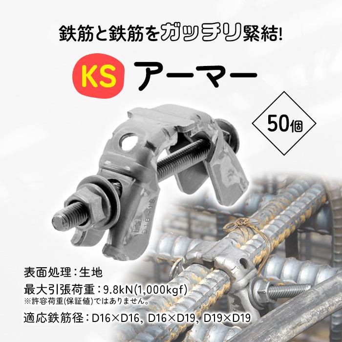 個人宅配送不可)KS アーマー 50個 生地 0672001 国元商会 kms 鉄筋と