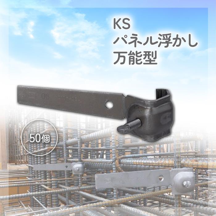 （個人宅配送不可）KS パネル浮かし 万能型 50個 0753161 国元商会 クニモト kms 型枠を浮かした状態で保持します : 横濱 ...