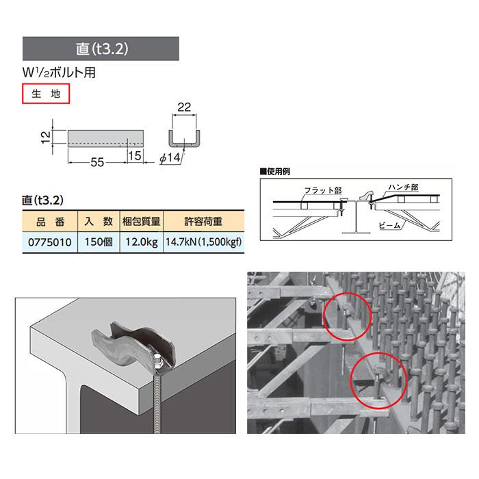 個人宅配送不可)KS 床版用吊ピース 直(t3.2) 150個 0775010 W1/2ボルト