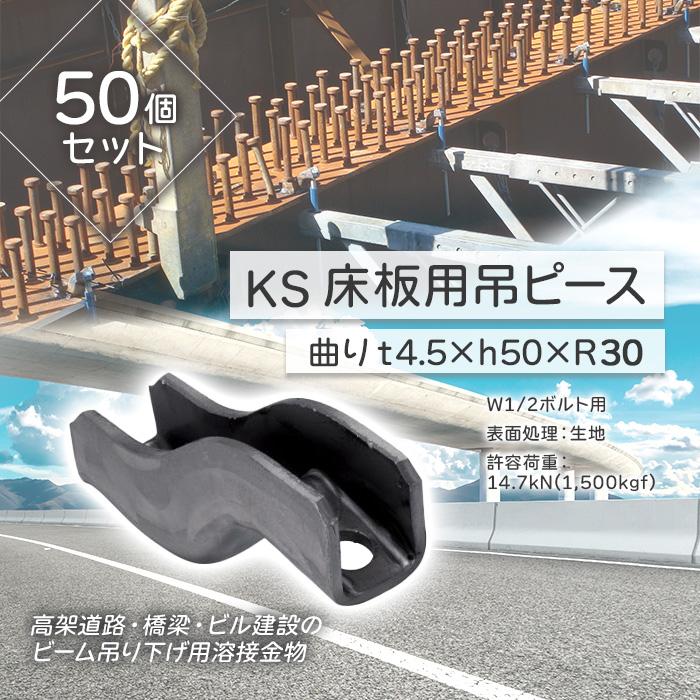 個人宅配送不可)KS 床版用吊ピース 曲りt4.5×h50×R30 50個