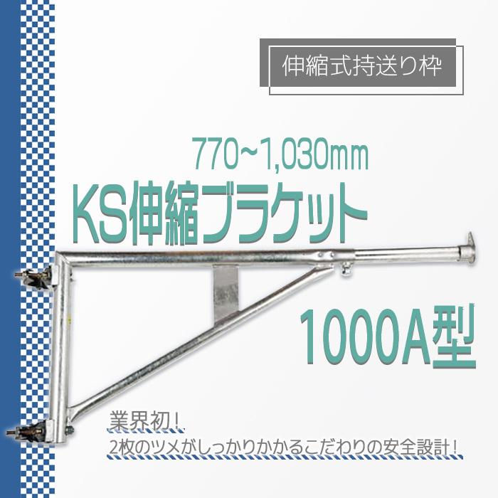 個人宅配送不可）KS 伸縮ブラケット 1000A型ANF 770から1030mm 伸縮式