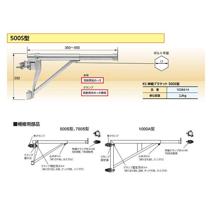 個人宅配送不可）KS 伸縮ブラケット 500S型SF 350から550mm 伸縮式持
