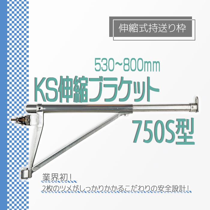 個人宅配送不可）KS 伸縮ブラケット 750S型SF 530から800mm 伸縮式持