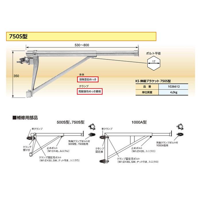 個人宅配送不可）KS 伸縮ブラケット 750S型SF 530から800mm 伸縮式持