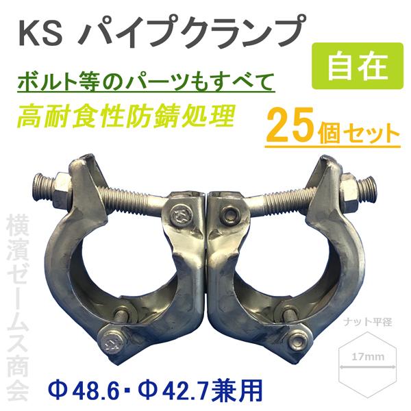 個人宅配送不可)KS パイプクランプ 自在 Ф48.6・Ф42.7兼用 25個 個人宅配送不可)KS パイプクランプ 自在 Ф48.6・Ф42.7兼用 25個