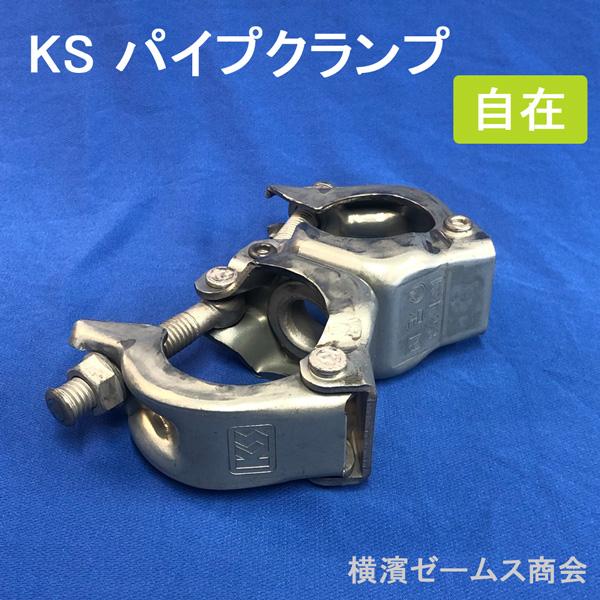 Ks様 ご依頼品 個人宅配送不可）KS パイプクランプ 自在 Ф48.6・Ф42.7兼用 25個セット