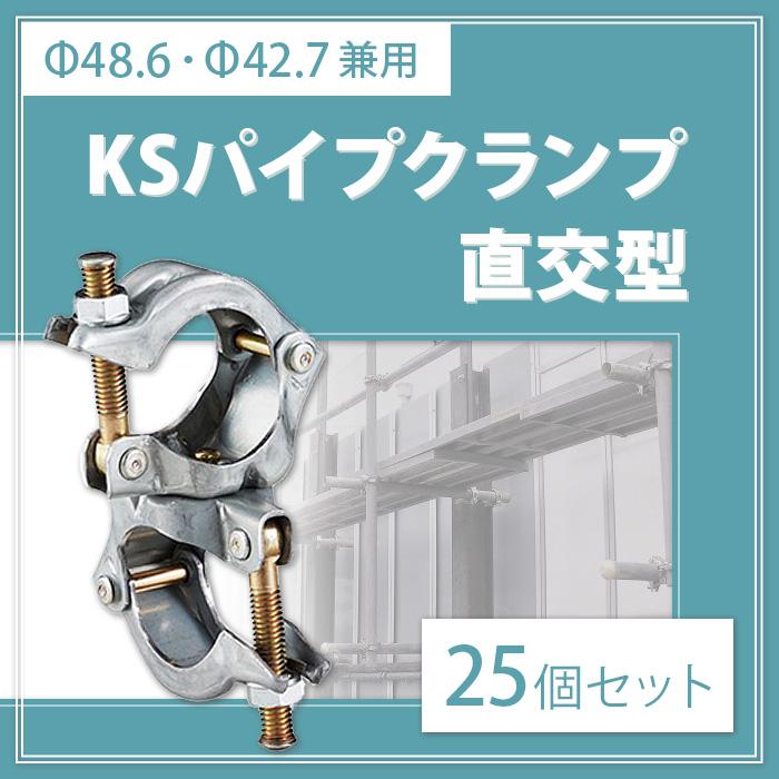 個人宅配送不可）KS パイプクランプ 直交型 兼用 Φ48.6から42.7 ZA-KNF 