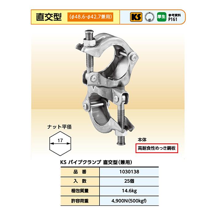 個人宅配送不可）KS パイプクランプ 直交型 兼用 Φ48.6から42.7 ZA-KNF 