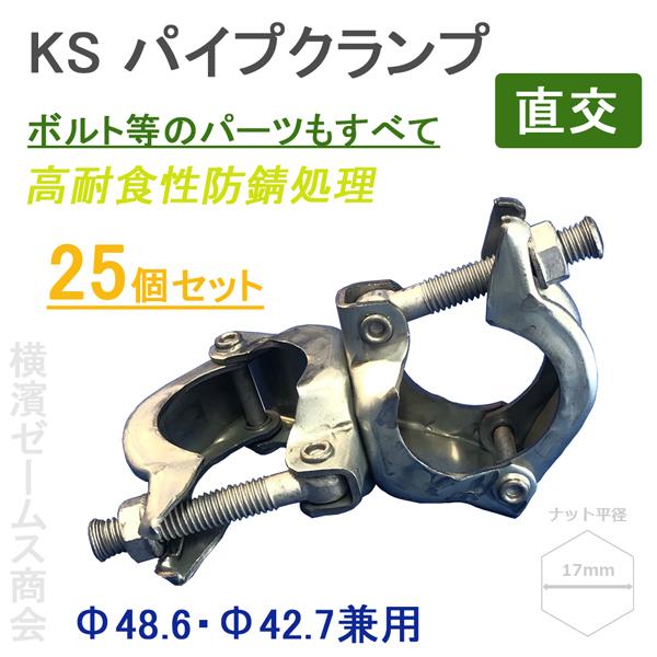 個人宅配送不可）KS パイプクランプ 直交 Ф48.6 Ф42.7兼用 25個セット