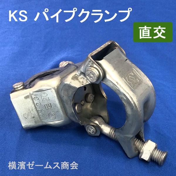 個人宅配送不可）KS パイプクランプ 直交 Ф48.6 Ф42.7兼用 25個セット