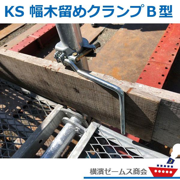 個人宅配送不可)KS 幅木留めクランプ B型 25個セット 130 個人宅配送不可)KS 幅木留めクランプ B型 25個セット 130