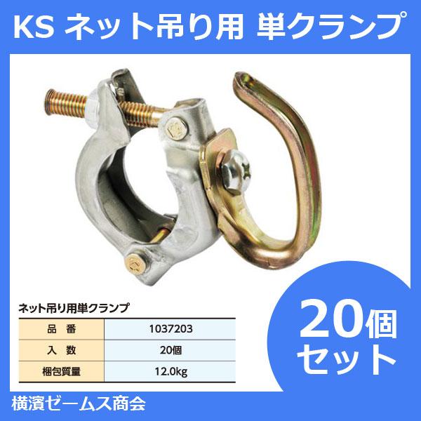 個人宅配送不可）KS 新ネット吊り用単クランプ 20個セット 国元商会