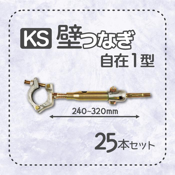 個人宅配送不可）KS 壁つなぎ 自在1型 ZA-NF 240から320mm 25本 足場と