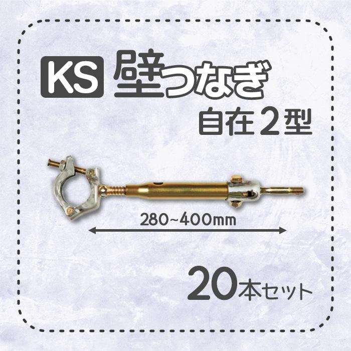 個人宅配送不可）KS 壁つなぎ 自在2型 ZA-NF 280から400mm 20本 足場と