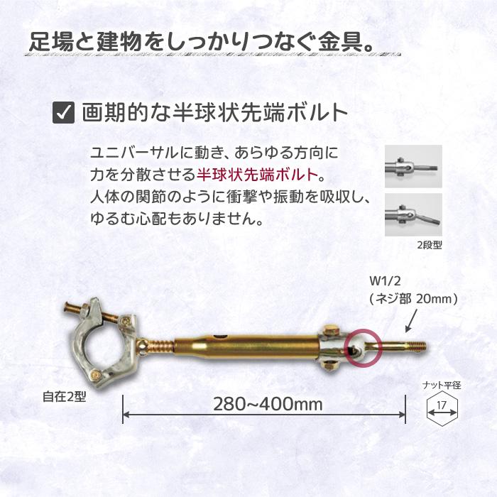 個人宅配送不可）KS 壁つなぎ 自在2型 ZA-NF 280から400mm 20本 足場と
