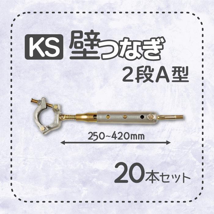 個人宅配送不可）KS 壁つなぎ 2段A型 ZA-NF 250から420mm 20本 足場と 