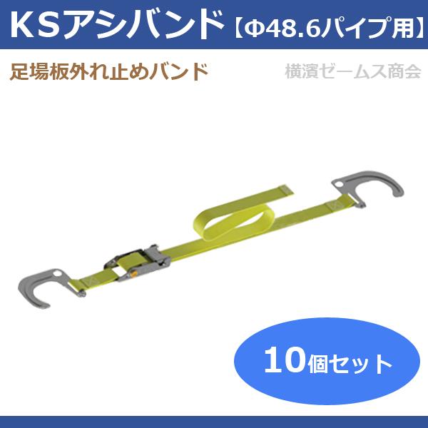 個人宅配送不可)KS アシバンド 10個セット 足場板外れ止め 個人宅配送不可)KS アシバンド 10個セット 足場板外れ止め