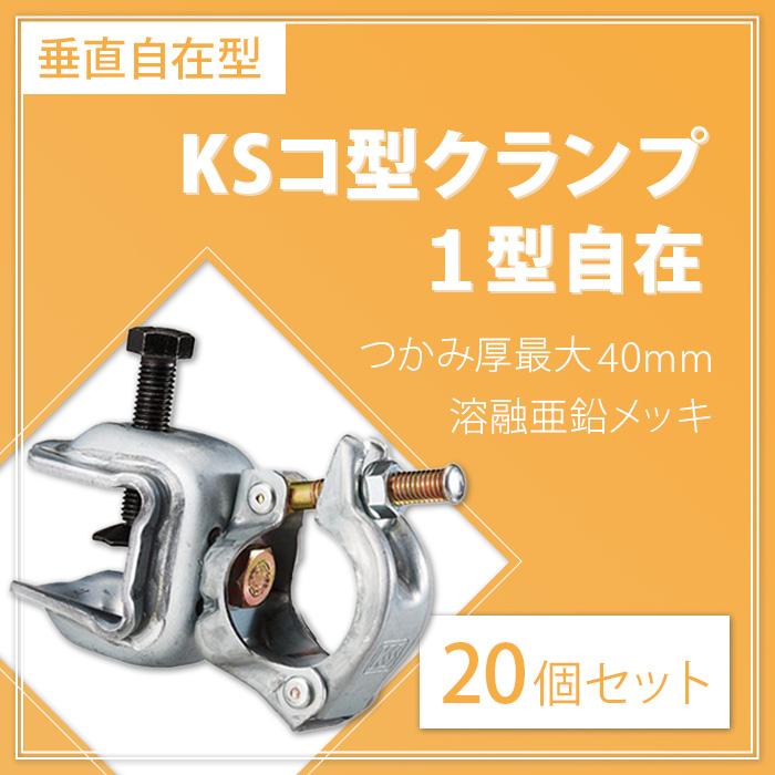 個人宅配送不可)KS コ型クランプ 1型自在 20個セット つかみ厚 個人宅配送不可)KS コ型クランプ 1型自在 20個セット つかみ厚