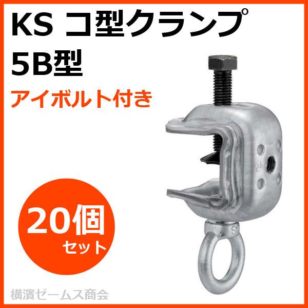 個人宅配送不可）KSコ型クランプ 5B型 アイボルト付き 20個セット 溶融