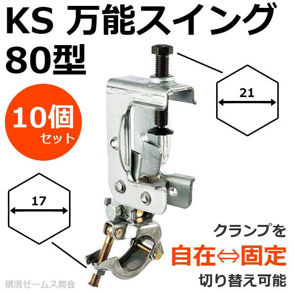 個人宅配送不可）KS 万能スイング80型ZA 10個セット 溶融亜鉛