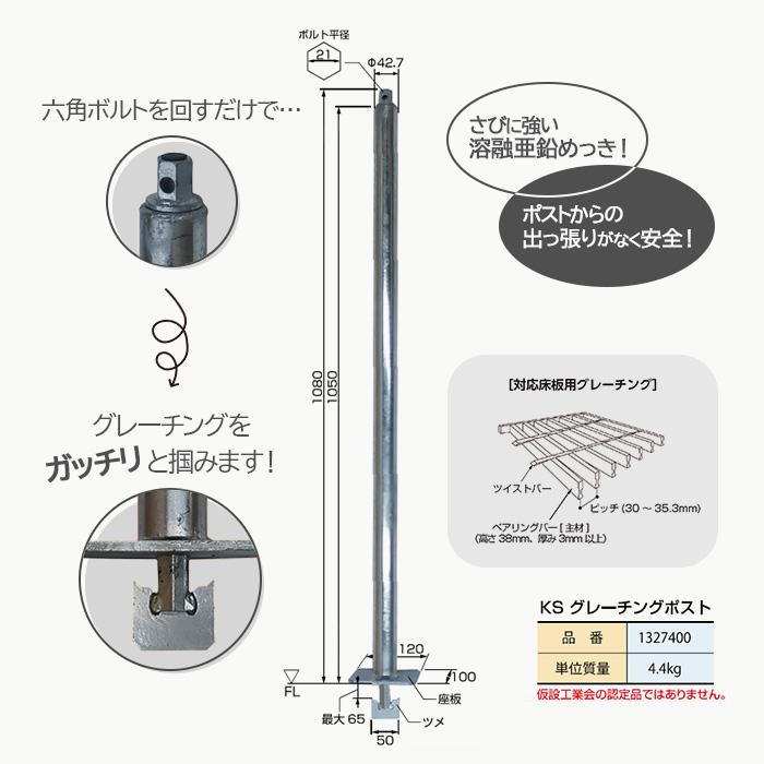 個人宅配送不可)KS グレーチングポスト 1327400 国元商会 個人宅配送不可)KS グレーチングポスト 1327400 国元商会