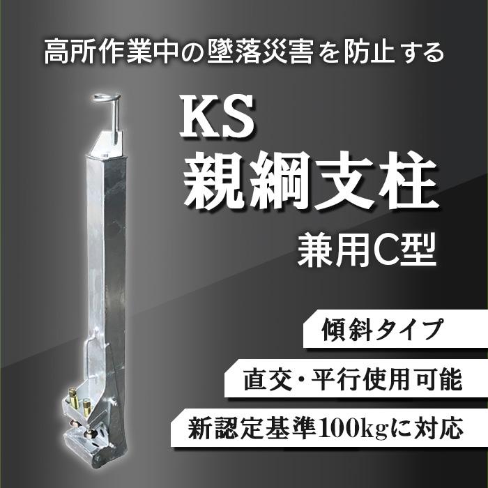 作業中 個人宅配送不可）KS 親綱支柱 兼用C型 1820355 高所作業中の墜落
