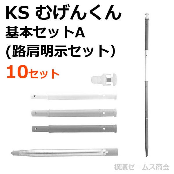 個人宅配送不可)KS むげんくん 基本セットA 路肩明示セット 個人宅配送不可)KS むげんくん 基本セットA 路肩明示セット