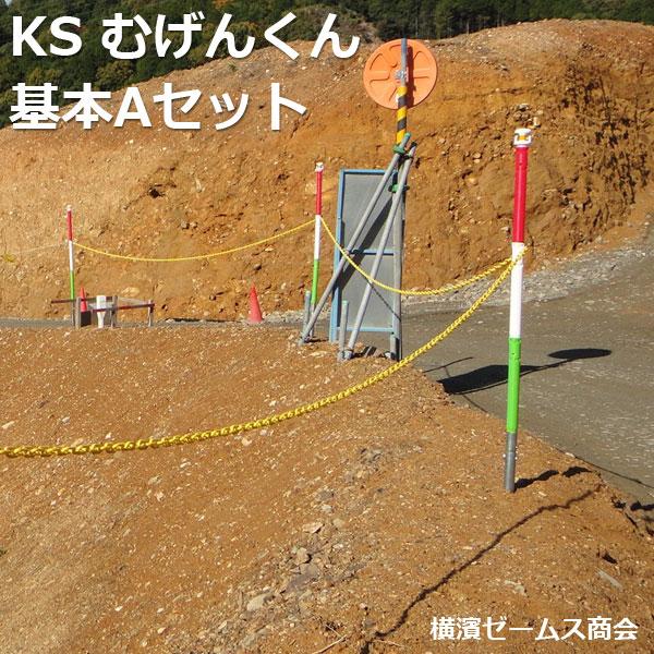 個人宅配送不可)KS むげんくん 基本セットA 路肩明示セット 個人宅配送不可)KS むげんくん 基本セットA 路肩明示セット