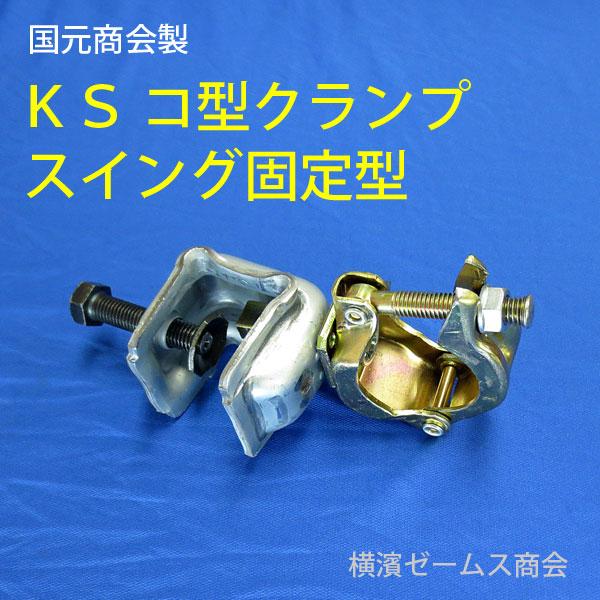 個人宅配送不可)KSコ型クランプ−スイング固定型 20個 個人宅配送不可)KSコ型クランプ−スイング固定型 20個