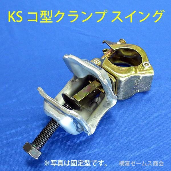 個人宅配送不可)KSコ型クランプ−スイング固定型 20個 個人宅配送不可)KSコ型クランプ−スイング固定型 20個