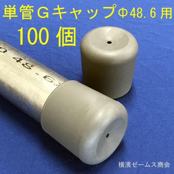 単管Gキャップ（グレー）Φ48.6パイプ用100個セット。樹脂製 