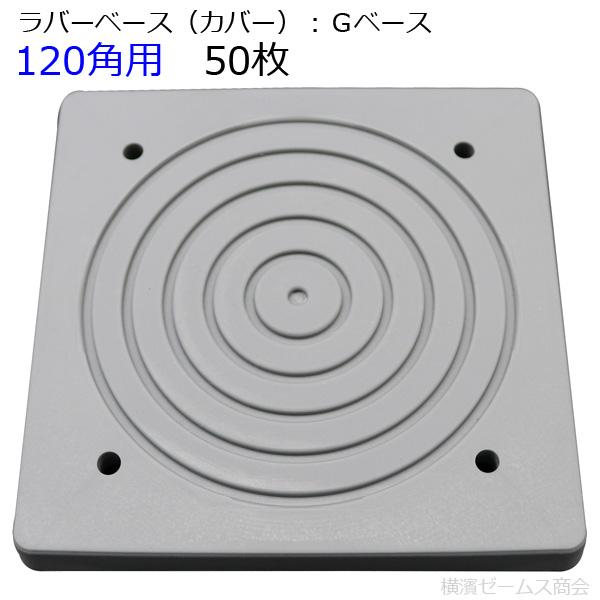 樹脂製ベースカバー：１２０角用 ５０枚セット ラバーベース：Ｇベース