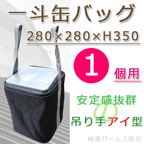 一斗缶バッグ 1個用 280×280×H350 1個 N-BAG 電工バケツ 荷 一斗缶バッグ 1個用 280×280×H350 1個 N-BAG 電工バケツ 荷