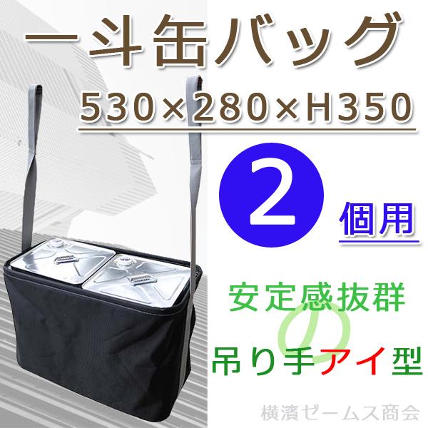 一斗缶バッグ 2個用 530×280×H350 1個 N-BAG 電工バケツ 荷 一斗缶バッグ 2個用 530×280×H350 1個 N-BAG 電工バケツ 荷
