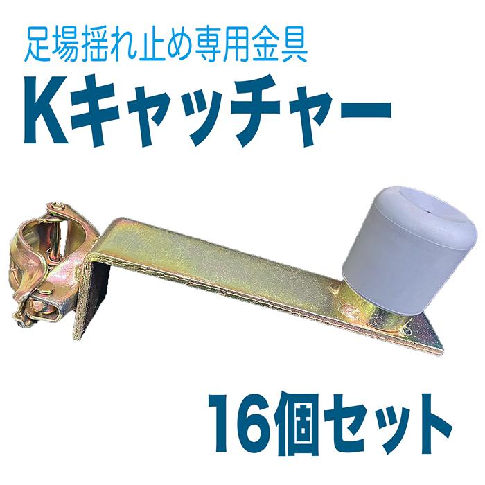 個人宅配送不可、営業所止めなら可能）Kキャッチャー 16個セット
