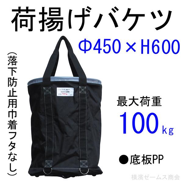 アラオ 荷揚げバケツ Φ450×H600 巾着フタなし 1個 AR-4164 N-BAG